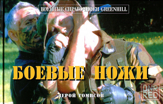 Продам книгу "Боевые ножи. Военные справочники Greenhill" Донецк - изображение 1