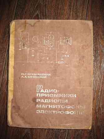 "Альбом схем. Радиоприемники радиолы магнитофоны электрофоны" Донецк