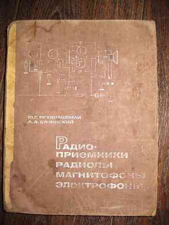 "Альбом схем. Радиоприемники радиолы магнитофоны электрофоны" Донецк