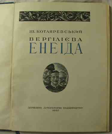Энеида 1937 год Донецк