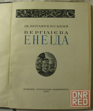 Энеида 1937 год Донецк - изображение 1