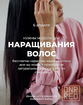 Нужны модели на бесплатное наращивание волос! 6 апреля Донецк - изображение 1