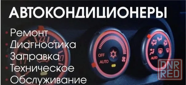 Автокондиционеры Заправка Ремонт Донецк - изображение 1