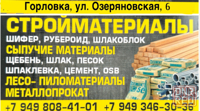 Строительные материалы с доставкой в Горловке Горловка - изображение 1
