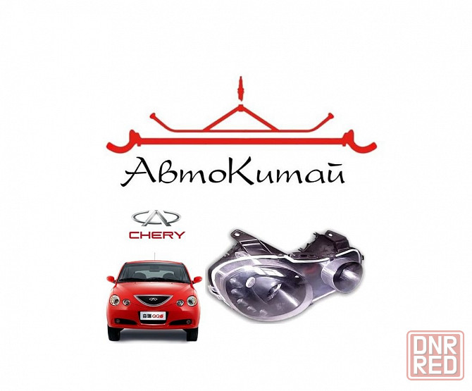 Фара передняя правая для автомобилей Chery Jaggi (QQ6) Донецк - изображение 1