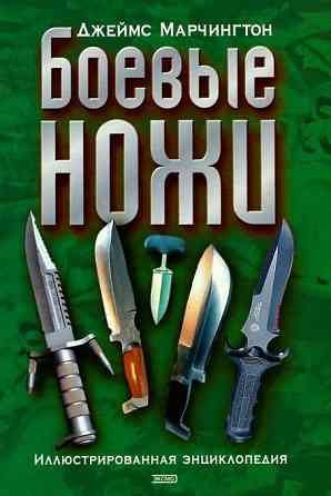 Продам книгу "Боевые ножи. Иллюстрированная энциклопедия" Донецк