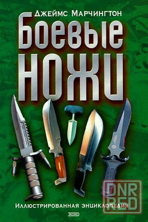 Продам книгу "Боевые ножи. Иллюстрированная энциклопедия" Донецк - изображение 1