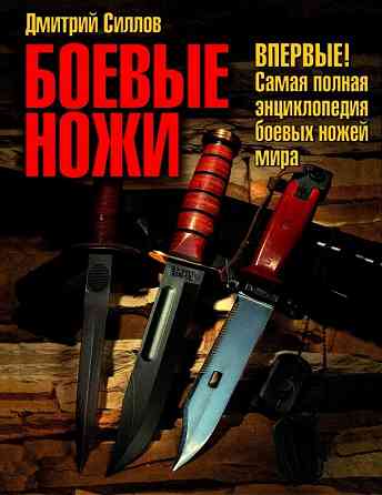 Продам книгу "Боевые ножи" Донецк