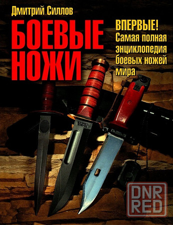 Продам книгу "Боевые ножи" Донецк - изображение 1