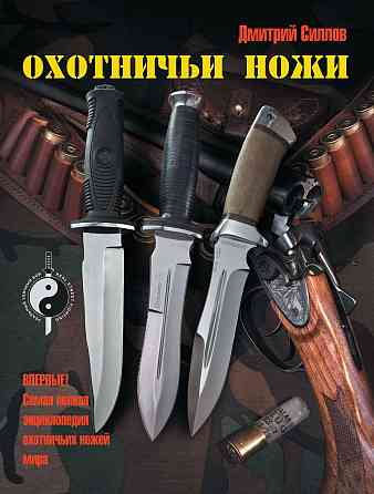 Продам книгу "Охотничьи ножи" Донецк