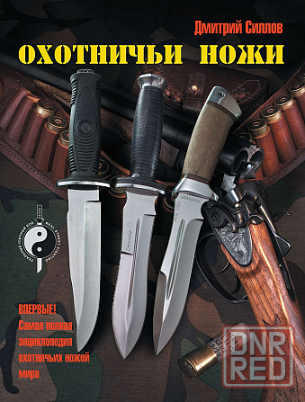 Продам книгу "Охотничьи ножи" Донецк - изображение 1