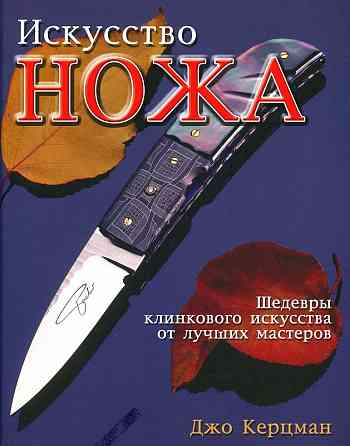 Продам книгу "Искусство Ножа. Шедевры клинкового искусства от лучших мастеров" Донецк