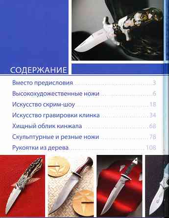 Продам книгу "Искусство Ножа. Шедевры клинкового искусства от лучших мастеров" Донецк
