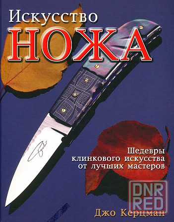 Продам книгу "Искусство Ножа. Шедевры клинкового искусства от лучших мастеров" Донецк - изображение 1