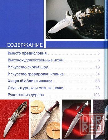 Продам книгу "Искусство Ножа. Шедевры клинкового искусства от лучших мастеров" Донецк - изображение 2