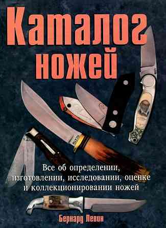 Продам книгу "Каталог ножей" Донецк