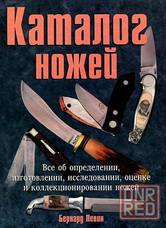 Продам книгу "Каталог ножей" Донецк - изображение 1