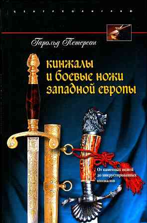 Продам книгу "Кинжалы и боевые ножи западной Европы" Донецк