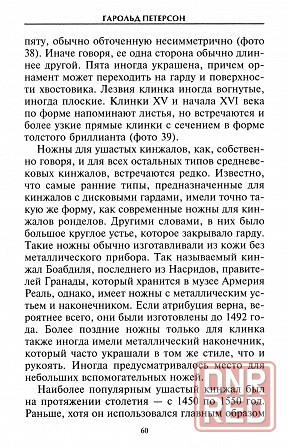 Продам книгу "Кинжалы и боевые ножи западной Европы" Донецк - изображение 2