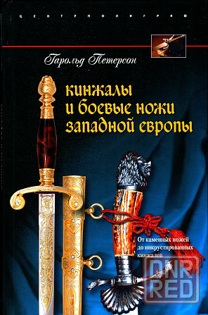 Продам книгу "Кинжалы и боевые ножи западной Европы" Донецк - изображение 1