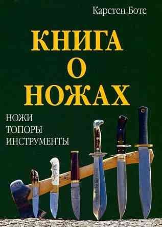 Продам книгу "Книга о ножах. Ножи, топоры, инструменты" Донецк