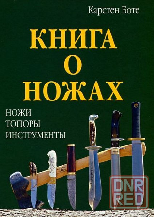 Продам книгу "Книга о ножах. Ножи, топоры, инструменты" Донецк - изображение 1