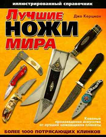 Продам книгу "Лучшие ножи мира. Иллюстрированный справочник" Донецк