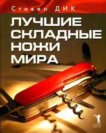 Продам книгу "Лучшие складные ножи мира" Донецк