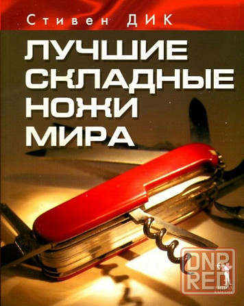 Продам книгу "Лучшие складные ножи мира" Донецк - изображение 1