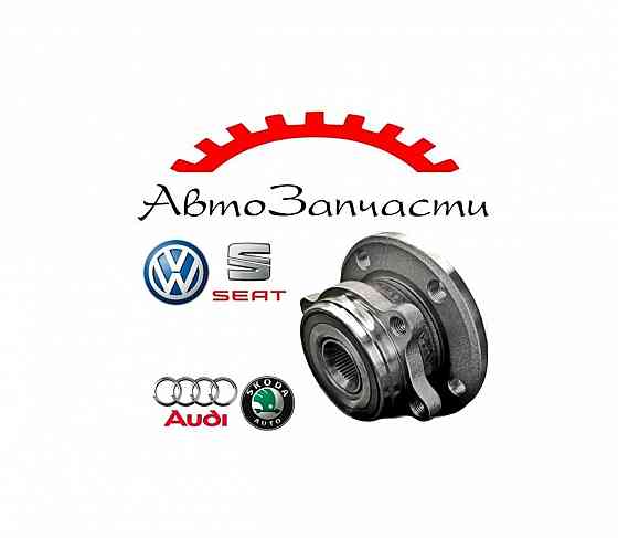 Ступица передняя для автомобилей Skoda Octavia A5, Volkswagen Passat B7, AUDI A3, SEAT LEON Донецк