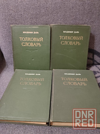 Книги Толковый Словарь Даля 4 тома. 1953-1955 год выпуска Запорожье - изображение 1