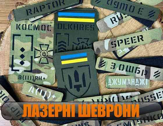 Лазерні шеврони. Іменний шеврон. Позивні. Позывной. Шевроны на заказ Запорожье