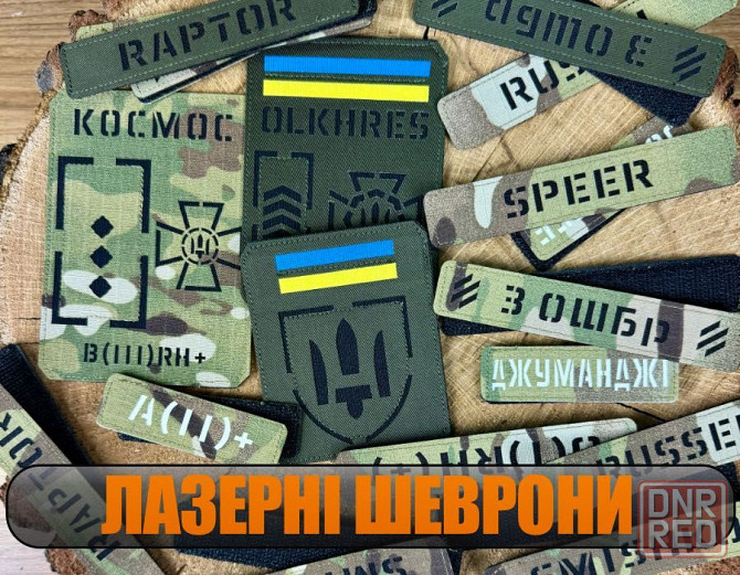Лазерні шеврони. Іменний шеврон. Позивні. Позывной. Шевроны на заказ Запорожье - изображение 1