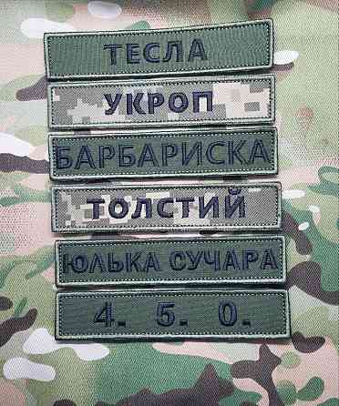 Позывные, шевроны, планки на липучке Запорожье
