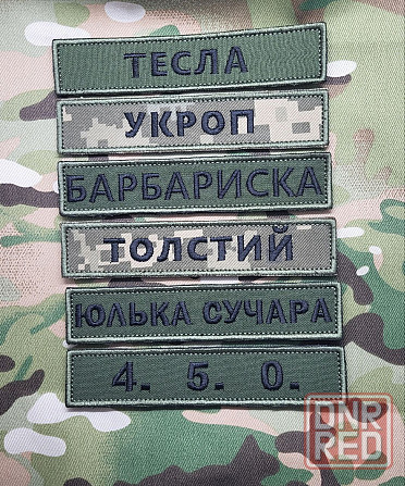 Позывные, шевроны, планки на липучке Запорожье - изображение 1