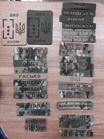Позывные. Фамилии. Лазерные шевроны. Группы крови. ВСУ. Lazer Cut Запорожье