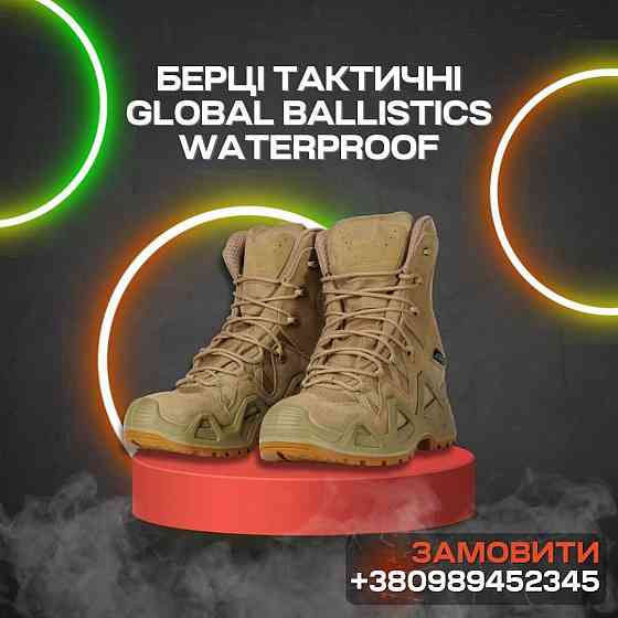 Кожаные тактические берцы Global Ballistics WATERPROOF. Койот. Украина. Запорожье