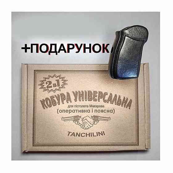 Кожаная кобура ОПЕРАТИВНАЯ и ПОЯСНАЯ для ПМ с подарком Запорожье