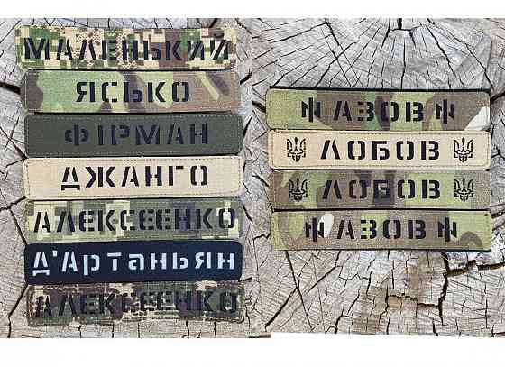 Позывные, фамилия, именной шеврон ЛАЗЕРНАЯ РЕЗКА. Шевроны заказ Запорожье