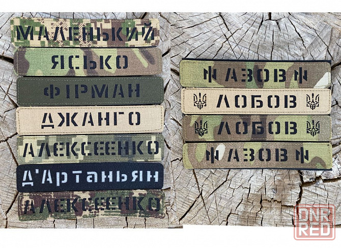 Позывные, фамилия, именной шеврон ЛАЗЕРНАЯ РЕЗКА. Шевроны заказ Запорожье - изображение 1