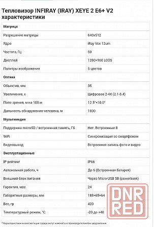 Тепловизор Iray Eye E6+ V2 в идеале с комплектом Запорожье - изображение 3