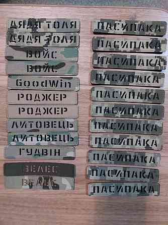 Позывные, группы крови, погоны. Фамилия. Лазерные шевроны. Позывной Запорожье
