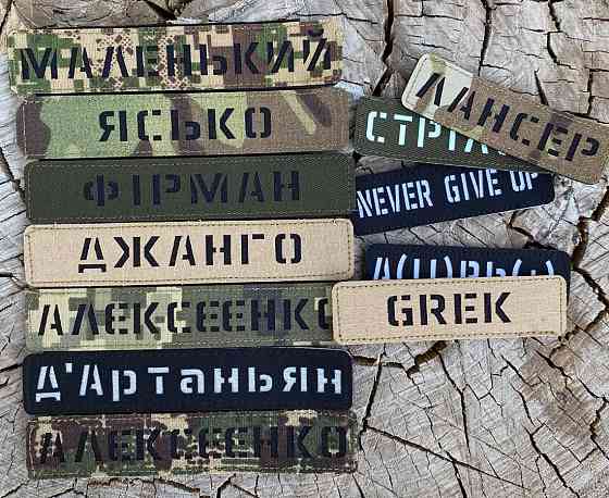 Позывные, группы крови, погоны. Фамилия. Лазерные шевроны. Позывной Запорожье