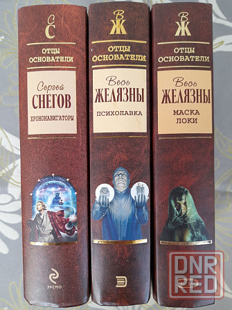 Снегов  Хрононавигаторы Отцы основатели фантастика шедевры гиганты Запорожье - изображение 7