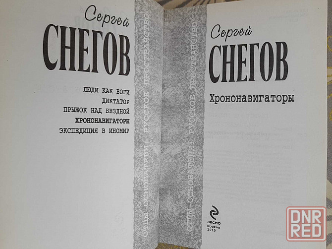 Снегов  Хрононавигаторы Отцы основатели фантастика шедевры гиганты Запорожье - изображение 4