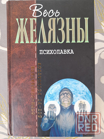 Снегов  Хрононавигаторы Отцы основатели фантастика шедевры гиганты Запорожье - изображение 3