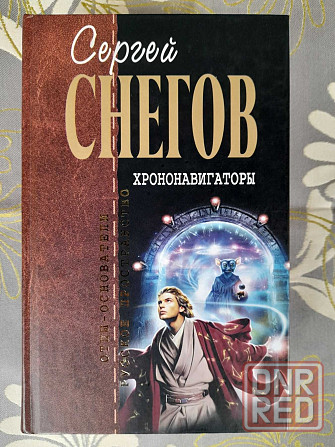 Снегов  Хрононавигаторы Отцы основатели фантастика шедевры гиганты Запорожье - изображение 2