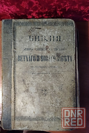 Библія 1910р синодальная старинная книга Запорожье - изображение 1