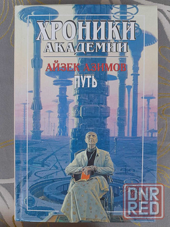 Айзек Азимов Хроники Академии фантастика шедевры гиганты мистики фэнте Запорожье - изображение 6