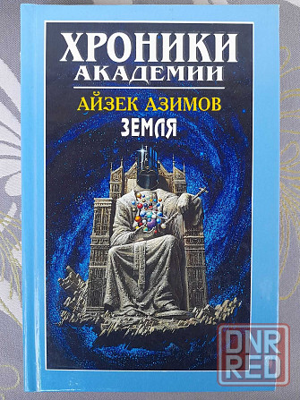 Айзек Азимов Хроники Академии фантастика шедевры гиганты мистики фэнте Запорожье - изображение 5